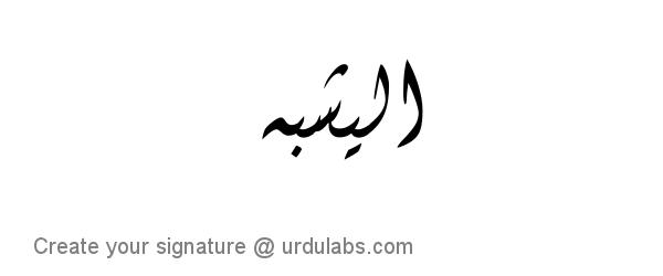 Urdu Hand Drawn Signature of Alishba