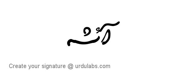 Urdu Hand Drawn Signature of Ayesha