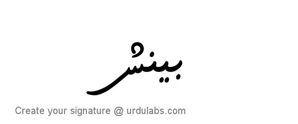 Urdu Hand Drawn Signature of Beenish
