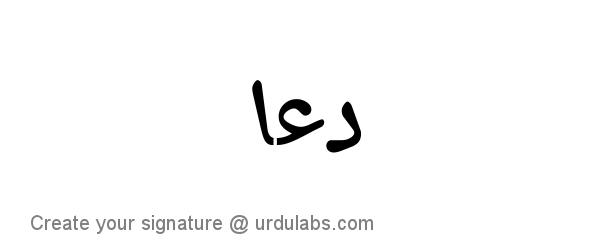 Urdu Hand Drawn Signature of Dua