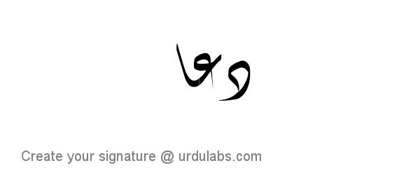 Urdu Hand Drawn Signature of Dua