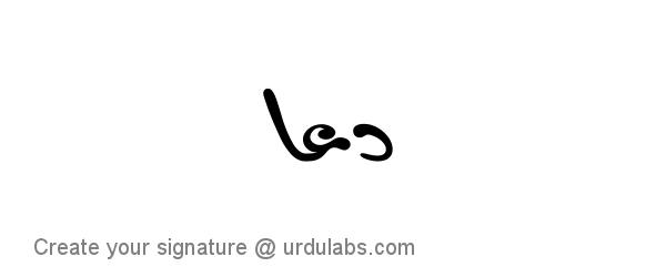 Urdu Hand Drawn Signature of Dua