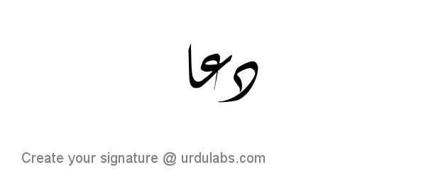 Urdu Hand Drawn Signature of Dua