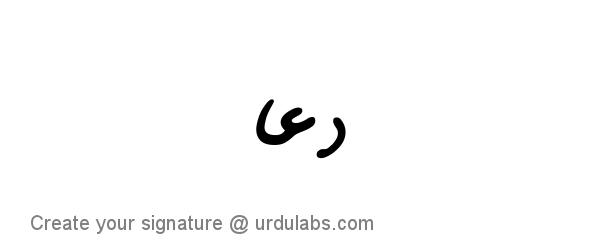 Urdu Hand Drawn Signature of Dua