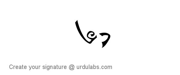 Urdu Hand Drawn Signature of Dua