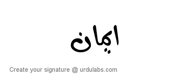Urdu Hand Drawn Signature of Eman