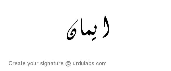Urdu Hand Drawn Signature of Eman