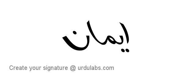 Urdu Hand Drawn Signature of Eman