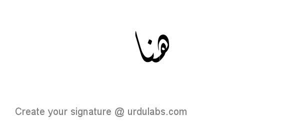 Urdu Hand Drawn Signature of Hina