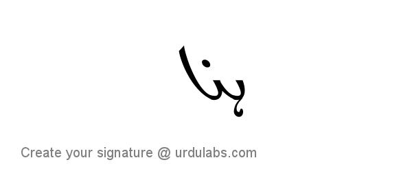 Urdu Hand Drawn Signature of Hina