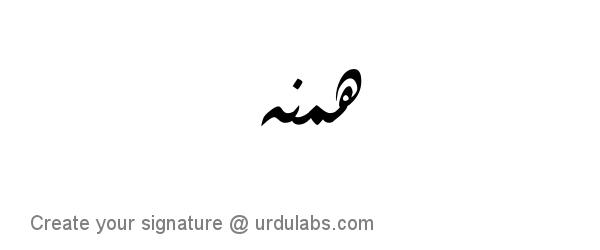 Urdu Hand Drawn Signature of Humna