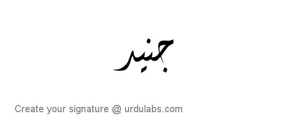 Urdu Hand Drawn Signature of Junaid