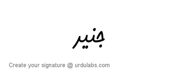 Urdu Hand Drawn Signature of Junaid