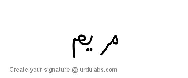 Urdu Hand Drawn Signature of Maryam