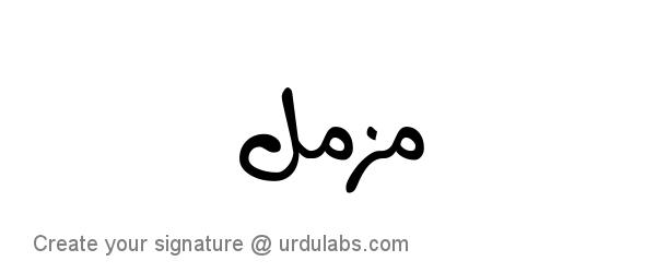 Urdu Hand Drawn Signature of Muzamil
