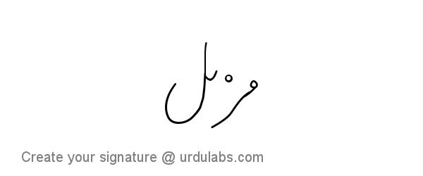 Urdu Hand Drawn Signature of Muzamil