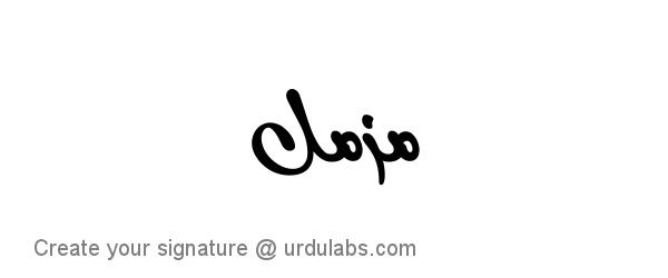 Urdu Hand Drawn Signature of Muzamil