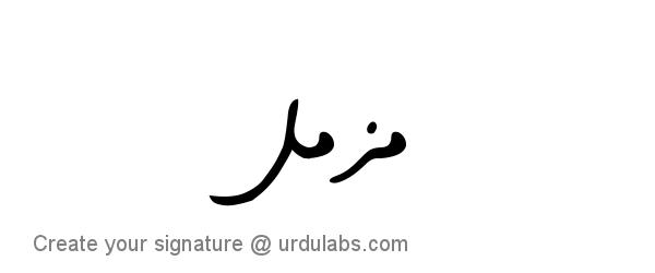 Urdu Hand Drawn Signature of Muzamil