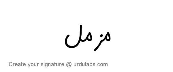 Urdu Hand Drawn Signature of Muzamil