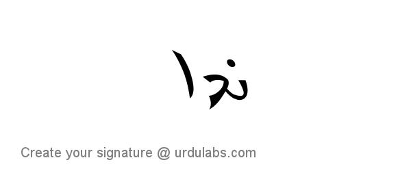 Urdu Hand Drawn Signature of Nida