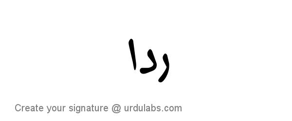 Urdu Hand Drawn Signature of Rida