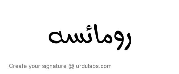 Urdu Hand Drawn Signature of Romaisa Khan