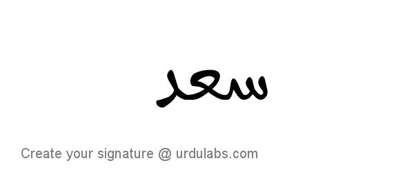 Urdu Hand Drawn Signature of Saad