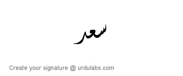 Urdu Hand Drawn Signature of Saad