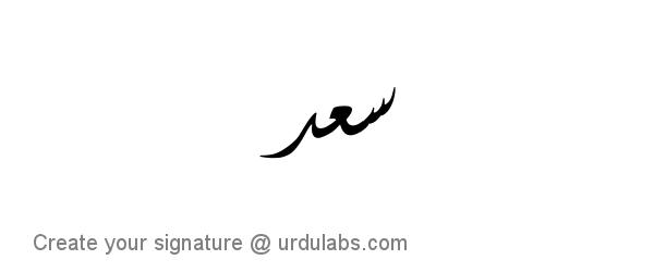 Urdu Hand Drawn Signature of Saad