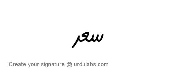 Urdu Hand Drawn Signature of Saad