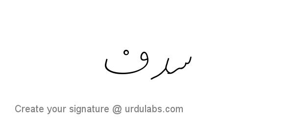 Urdu Hand Drawn Signature of Sadaf