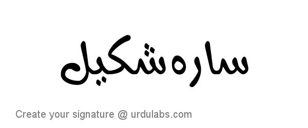 Urdu Hand Drawn Signature of Sara Shakeel