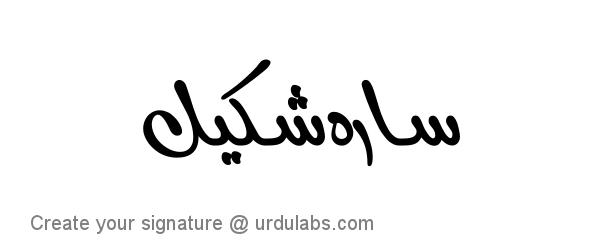 Urdu Hand Drawn Signature of Sara Shakeel