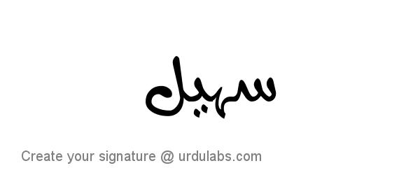 Urdu Hand Drawn Signature of Sohail