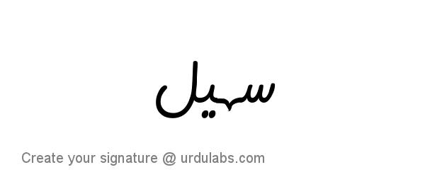 Urdu Hand Drawn Signature of Sohail