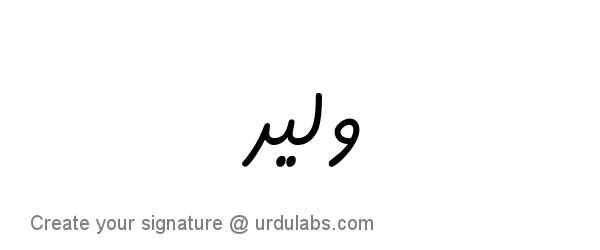 Urdu Hand Drawn Signature of Waleed