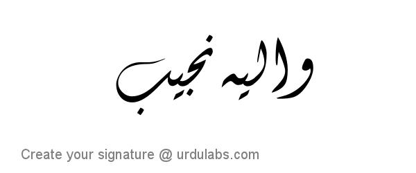 Urdu Hand Drawn Signature of Waliya Najib