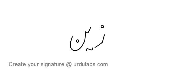 Urdu Hand Drawn Signature of Zain