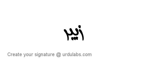 Urdu Hand Drawn Signature of Zubair