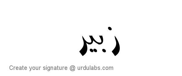 Urdu Hand Drawn Signature of Zubair